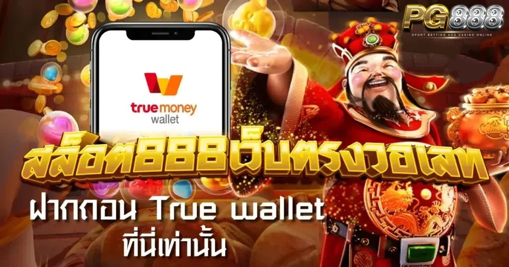 สล็อต888 วอเลท