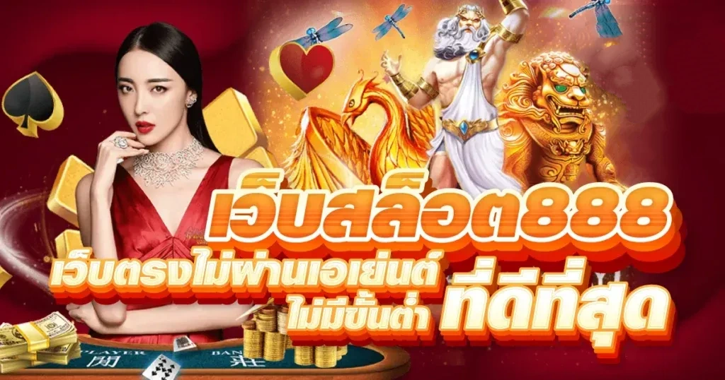 สล็อต888ไม่มีขั้นต่ํา
